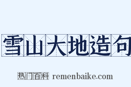 雪山大地造句是什么意思的图片